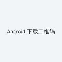 原乡美利坚 Android客户端下载二维码